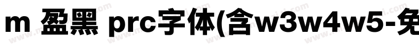 m 盈黑 prc字体(含w3w4w5字体转换